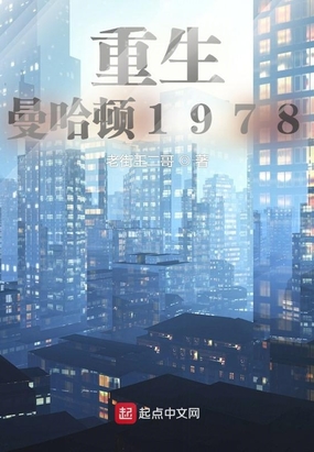 重生曼哈顿1978