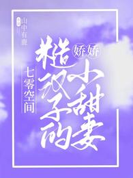 七零空间：糙汉子的娇娇小甜妻