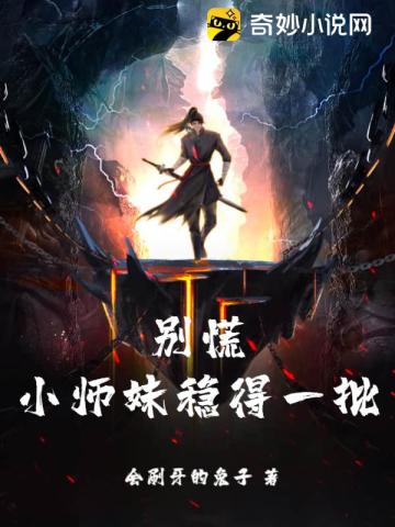 别慌，小师妹稳得一批