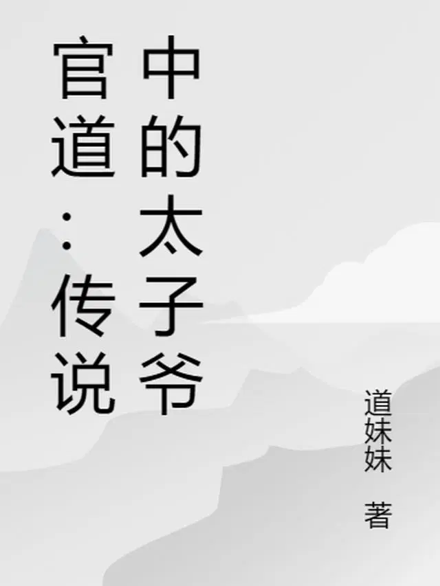 官道：传说中的太子爷