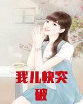 我儿快突破