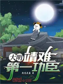 大明：靖难第一功臣