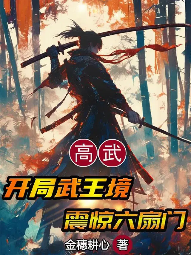 高武：开局武王境，震惊六扇门