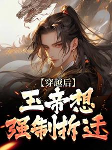 穿越后，玉帝想强制拆迁