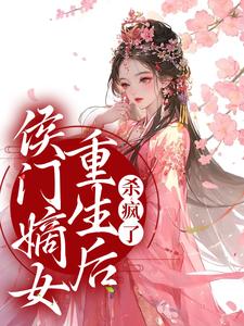 侯门嫡女重生后，杀疯了